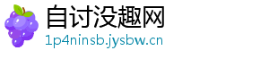 自讨没趣网